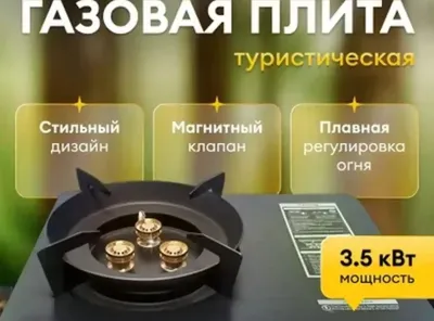 Газовая плита туристическая 3,5кВт для похода Gaz Plita