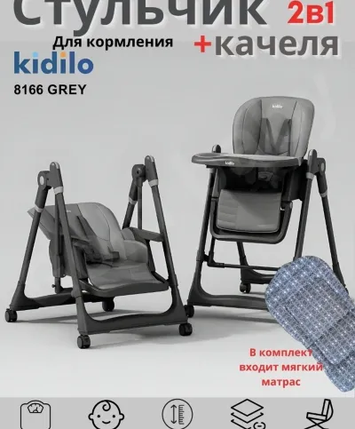 Детский стульчик для кормления + качели, 2 в 1 Kidilo