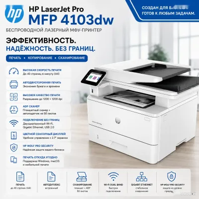 МФУ HP LaserJet Pro MFP 4103dw Лазерный принтер 3-в-1 с Wi-Fi и автодуплексом