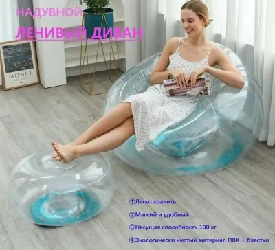 Надувной ленивый диван