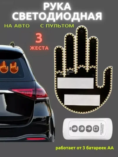 Наклейка на авто Рука светодиодная 3знака
