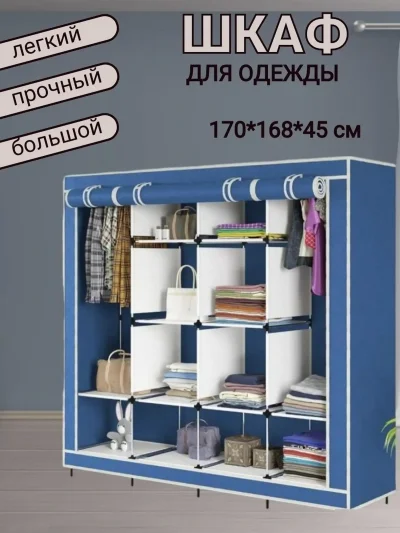 Универсальный тканевый шкаф