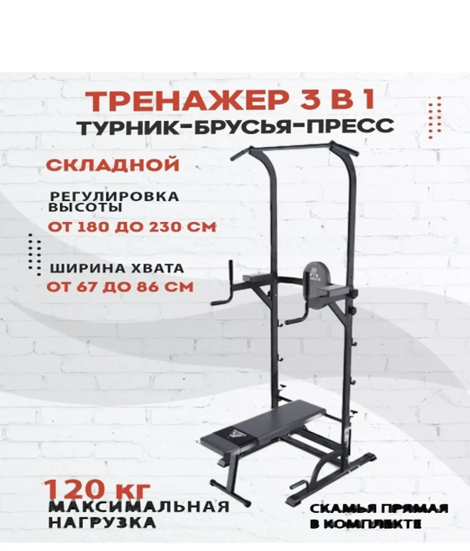 Тренажер 3в1 брус турник