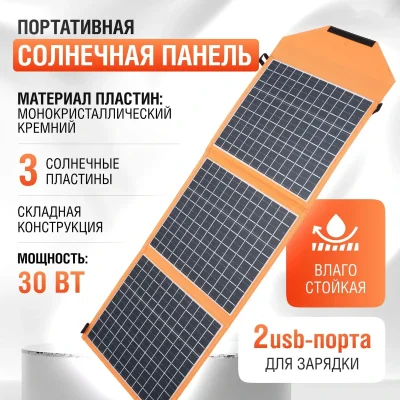 Портативная солнечная панель, 20 Вт