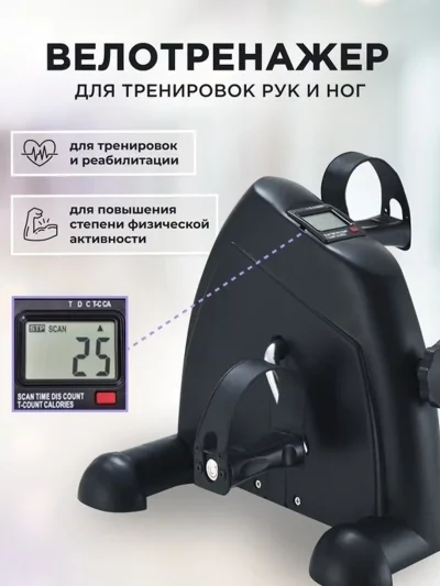 Педальный мини велотренажер для руг и ног