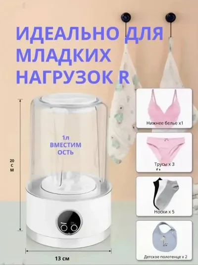 Мини стиральная машина для нижнего белья