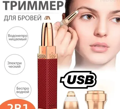 Триммер для бровей