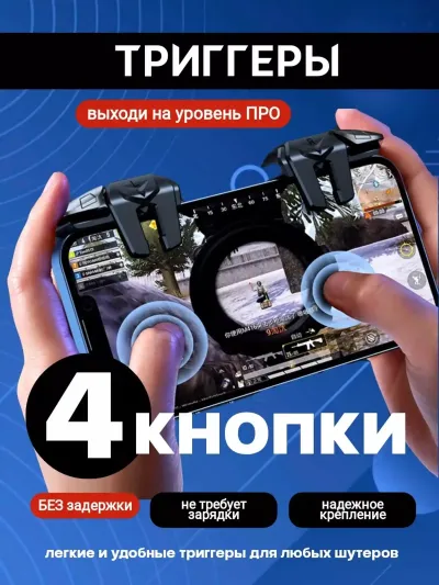 Триггеры для телефона