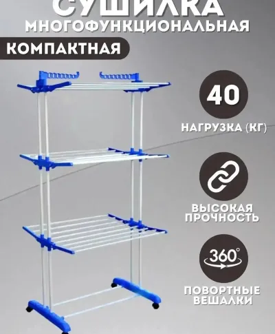 Сушилка для белья напольная вертикальная складная 40кг