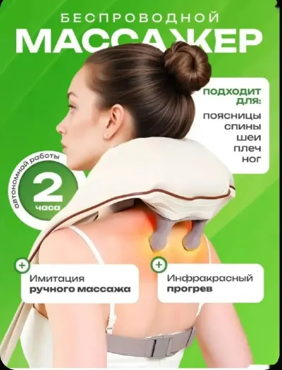 Массажер для шеи и плеч
