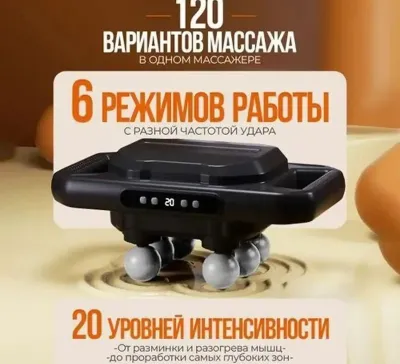 Массажёр перкуссионный с шести головками