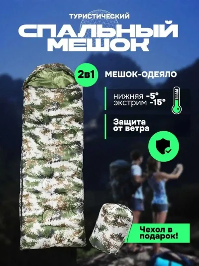 Спальный мешок