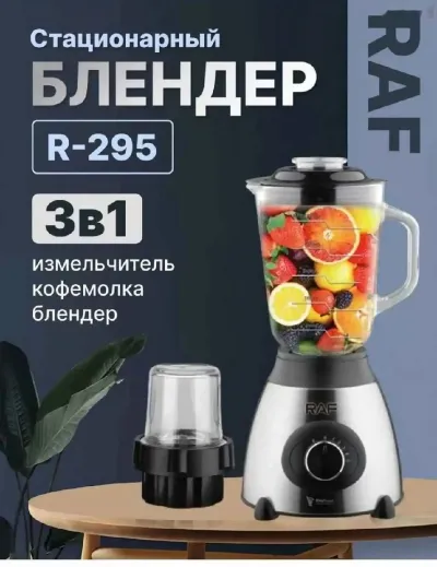 Мощный блендер стационарный с кофемолкой 2в1 Raf R295 — миниатюра 3