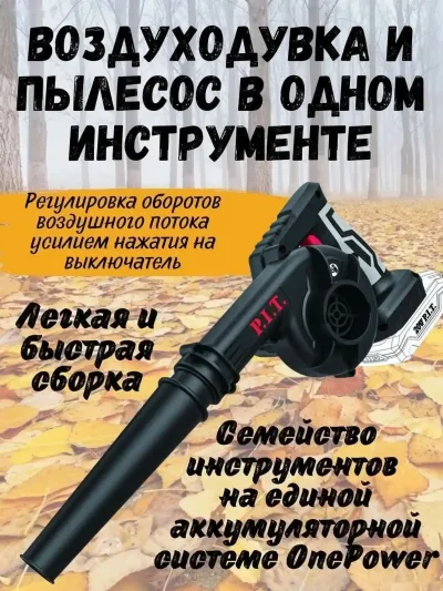 Воздуходувка и пылесос