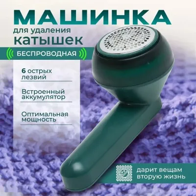 Машинка для удаления катышек беспроводной