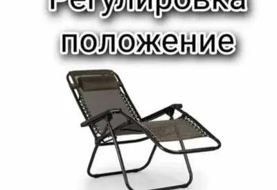 Кресло шезлонг для отдыха и туризма