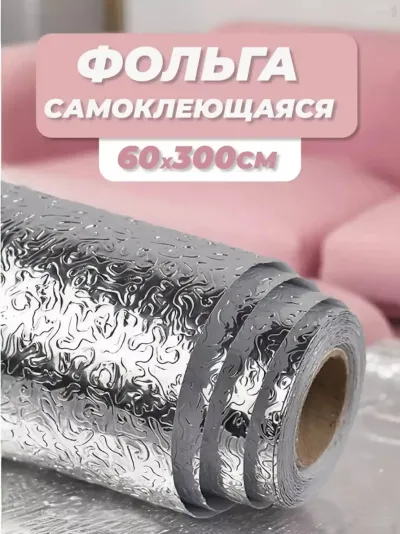 Cамоклеящаяся фольга для кухни — миниатюра 2