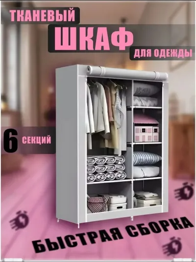 Тканевый шкаф для одежды 6 секции