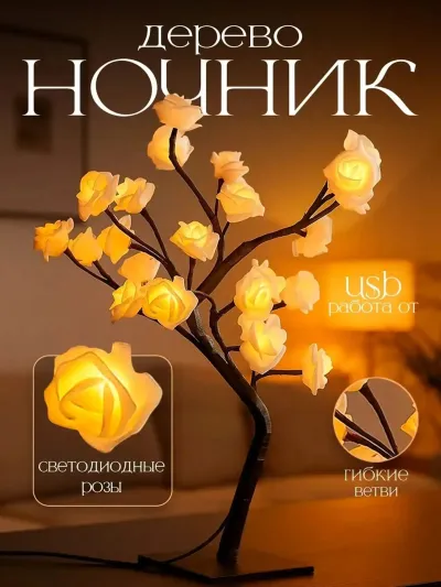 Дерево ночник
