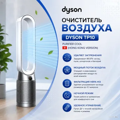 Очиститель воздуха Dyson Purifier Cool TP10, Hong Kong Version