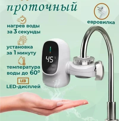 Водонагреватель проточный на кран электрический с подогревом