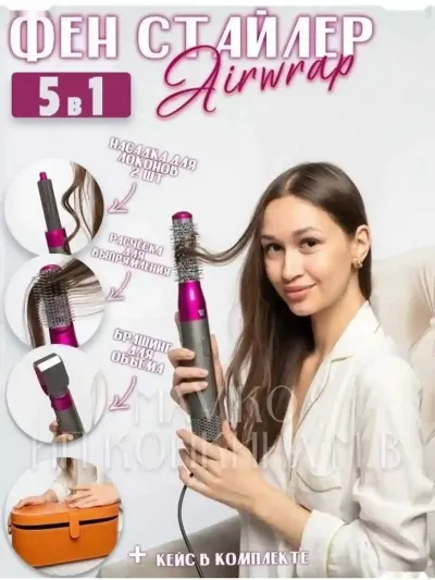 Фен стайлер 5 в 1