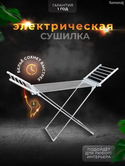 Электрическая напольная сушилка для одежды