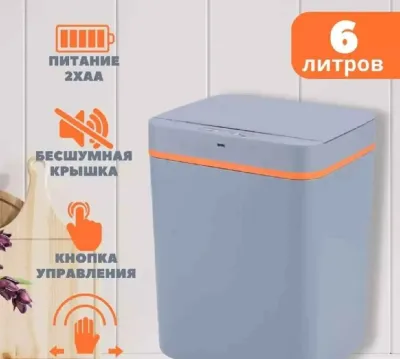 Мусорное ведро умное сенсорное с крышкой