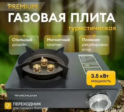 Туристическая газовая плита