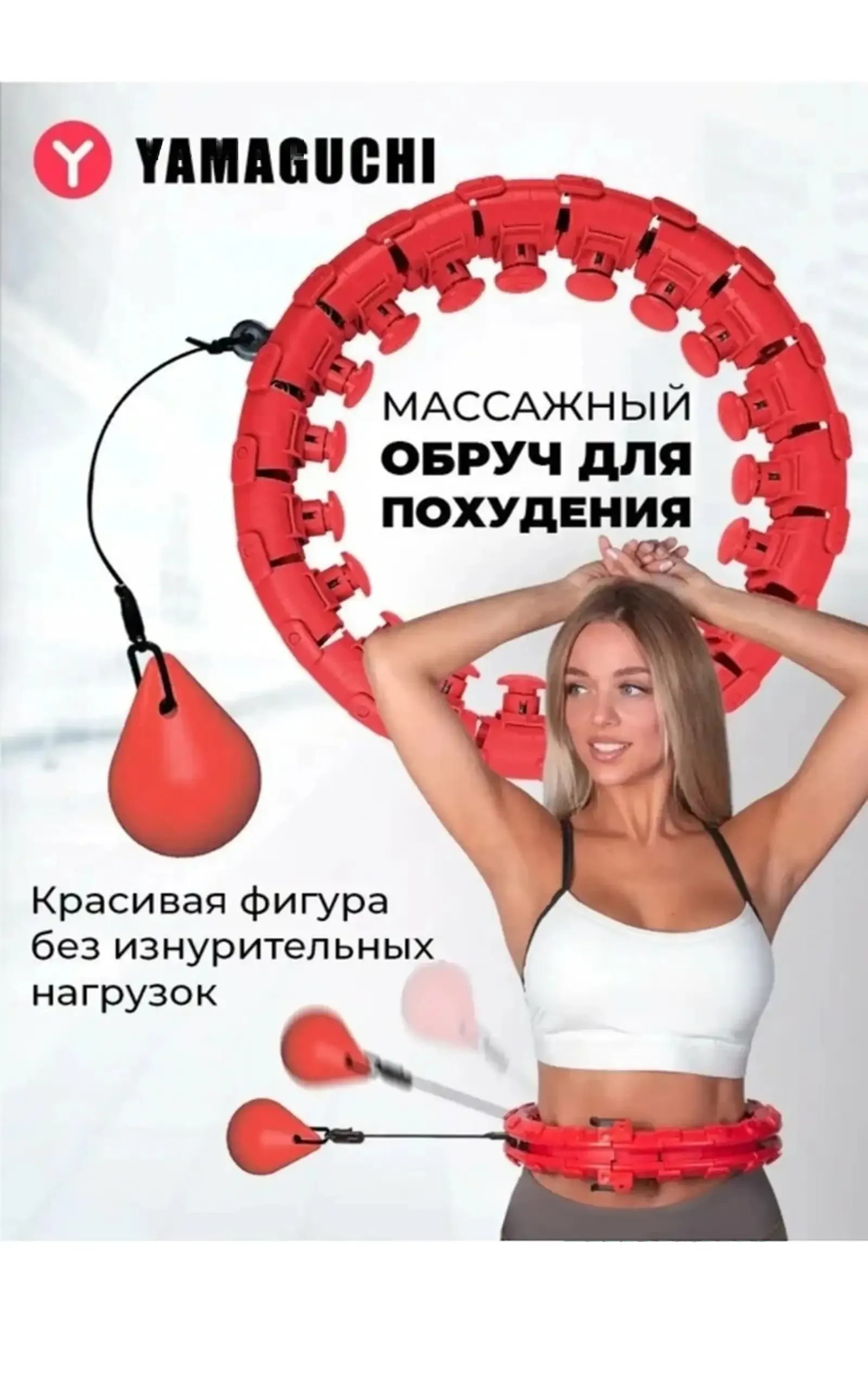 Массажный обручь 20