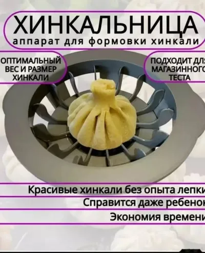 Хинкальница или аппарат для формовки хинкали