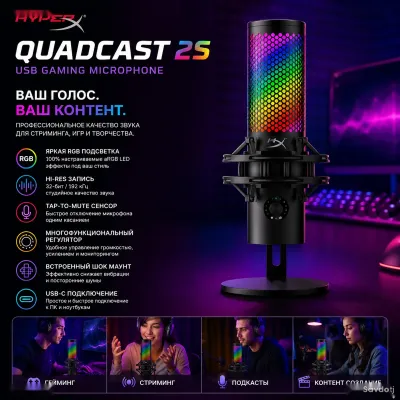 Игровой USB-микрофон HyperX QuadCast 2 S RGB 32-bit/192kHz Black