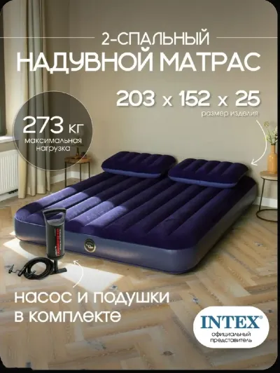 Матрас надувной для сна 152х203х25см + 2подушки + насос Intex