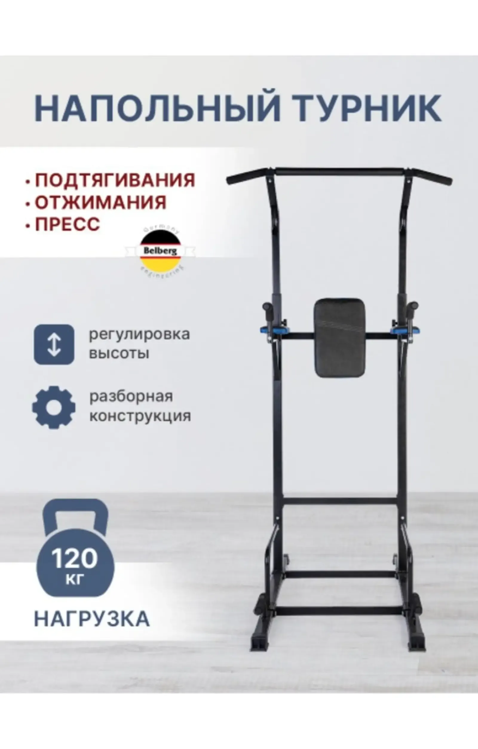 Напольный турник брус прес