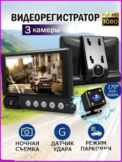 Видеорегистратор в машину 3 камеры