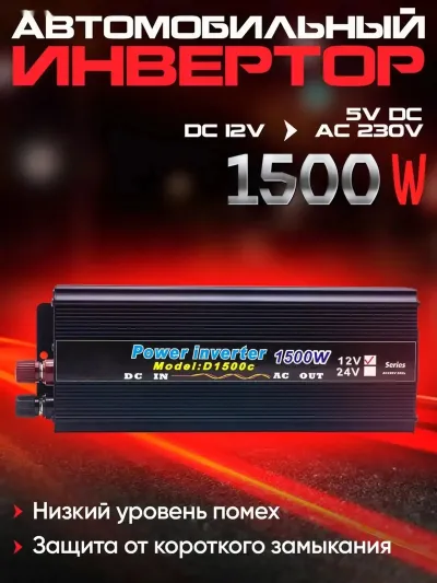 Инвертор автомобильный 1500W 12V-220V