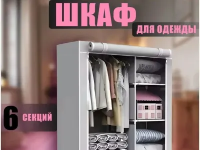 Тканевый шкаф для одежды 6 секции