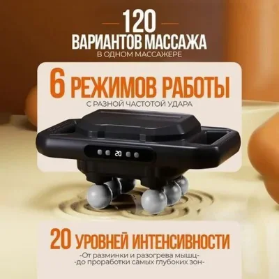 Массажёр перкуссионный с шести головками