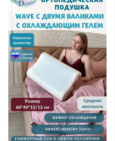 Ортопедическая подушка Wave Gel с охлаждающим гелем и эффектом памяти, 60х40х15