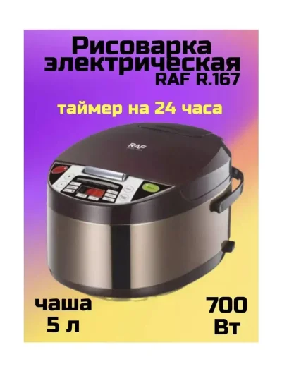 Мультиварка электрическая 5л, 700 Вт