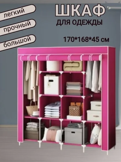 Универсальный тканевый шкаф