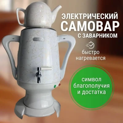 Электрический самовар