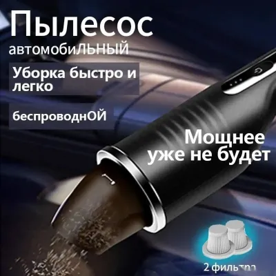 Пылесос автомобильный — миниатюра 1