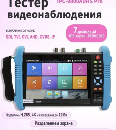 Тестер Видеонаблюдения IPC