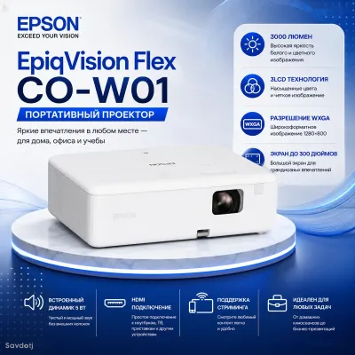 Проектор Epson EpiqVision Flex CO-W01 WXGA 3000 Lumens