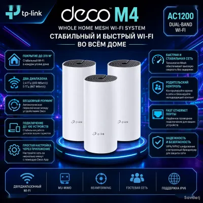 Роутер Mesh Wi-Fi система TP-Link Deco M4 AC1200 3-Pack, до 370 м2