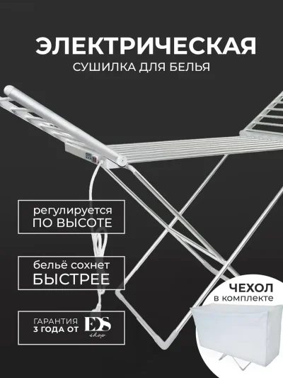 Электрическая напольная сушилка для одежды