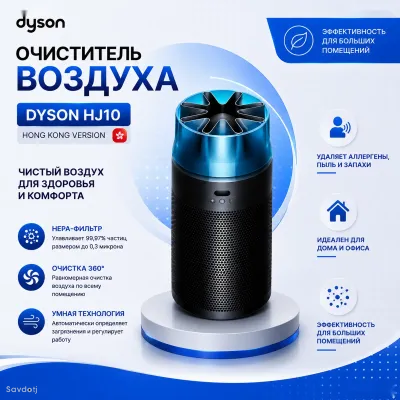 Очиститель воздуха Dyson HJ10 Air Purifier, Hong Kong Version