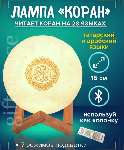 Колонка читается разными чтецами и управляется с пультом и приложением Quran Sp
