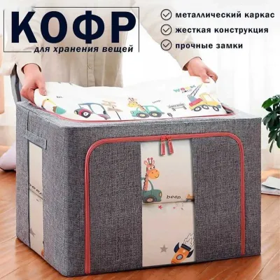 Кофр для хранения одежды и вещей